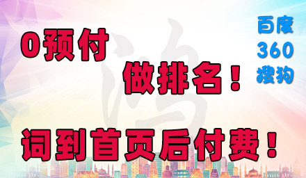 0预付，先排名，后付款